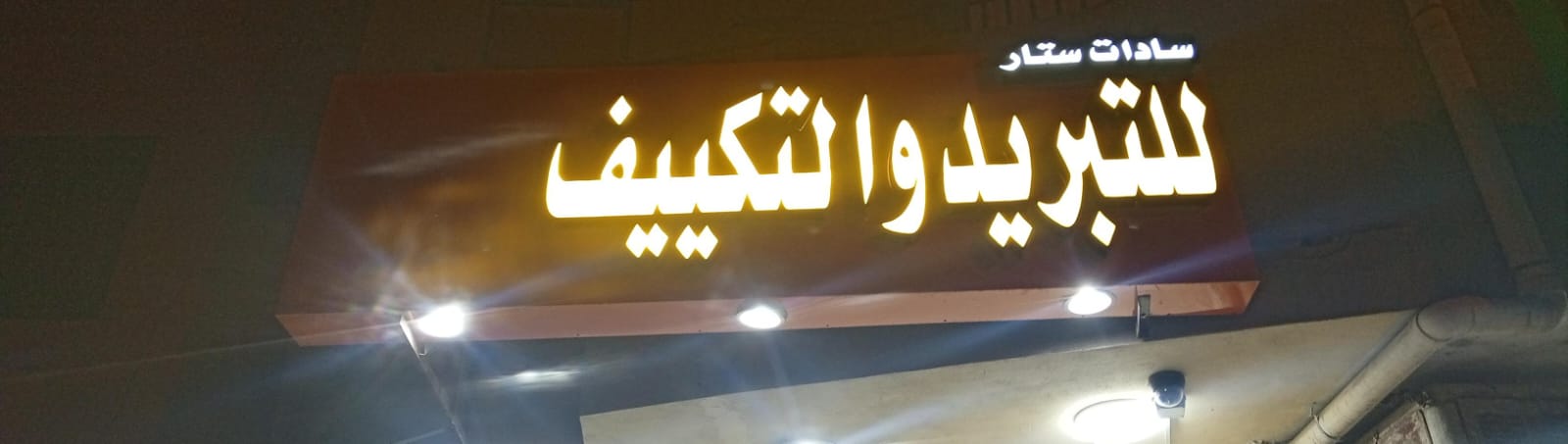 سادات ستار للتبريد و التكييف