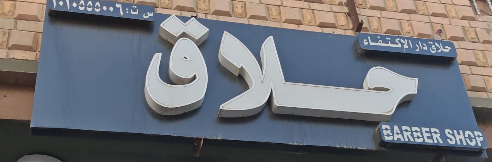 حلاق دار الإكتفاء