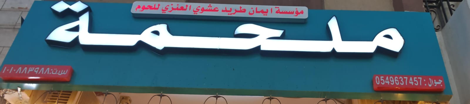 ملحمة مؤسسة ايمان طريد عشوي العنزي للحوم