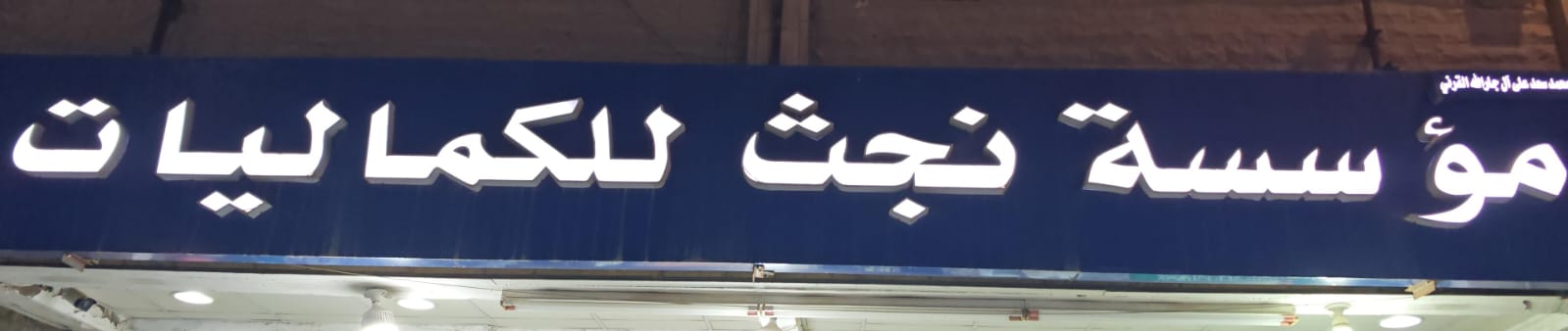 مؤسسة نجث للكماليات