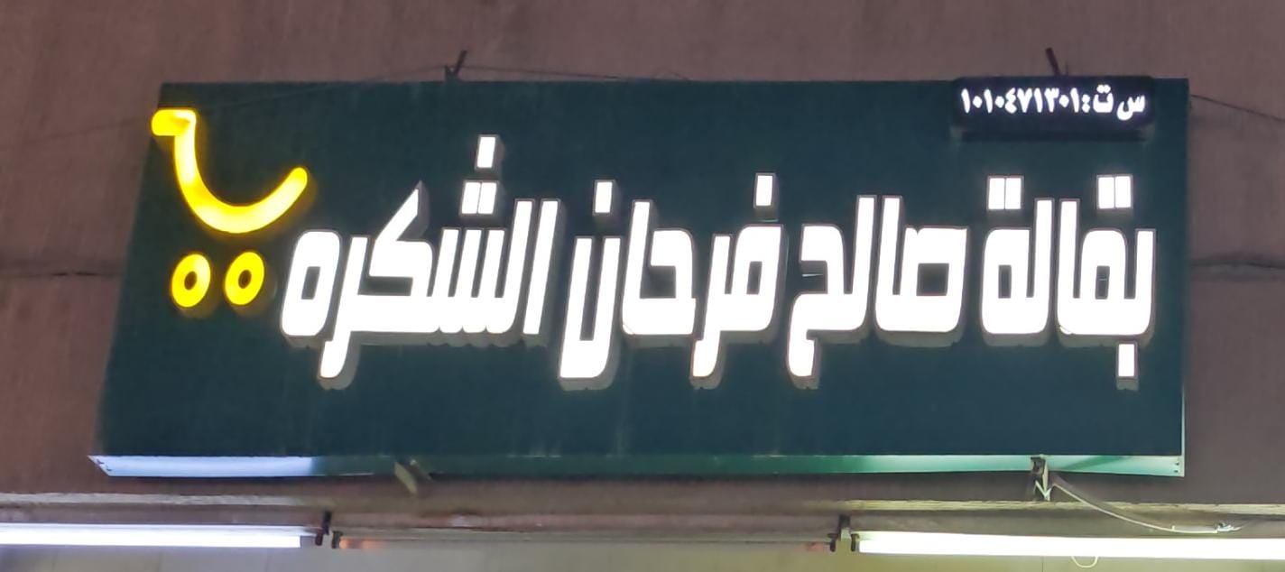 بقالة صالح فرحان الشكره