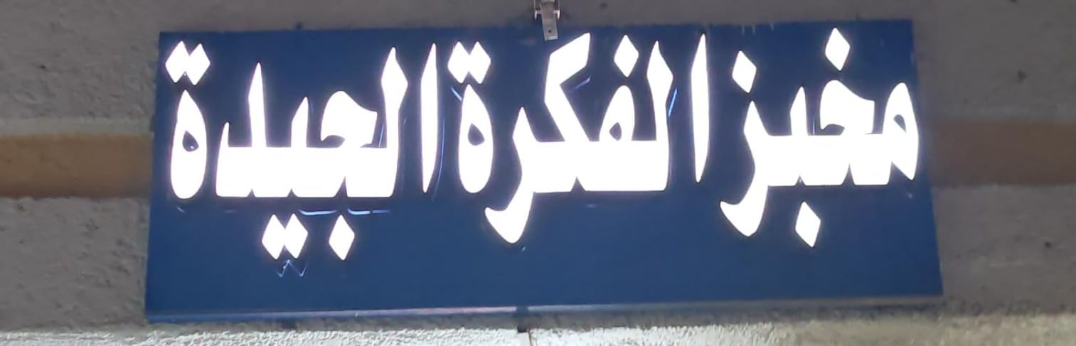 مخبز الفكرة الجيدة