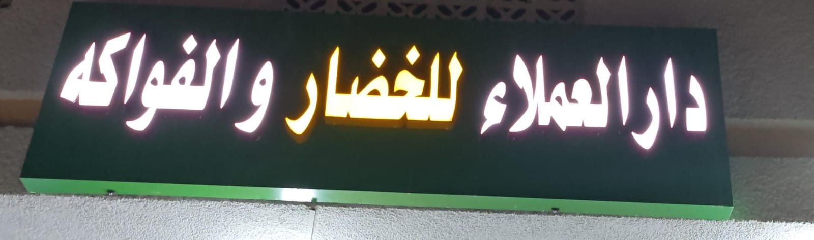 دار العملاء للخضار و الفواكه