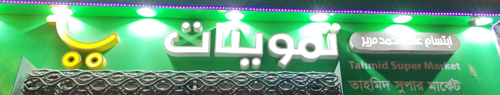 تموينات ابتسام على محمد مريد