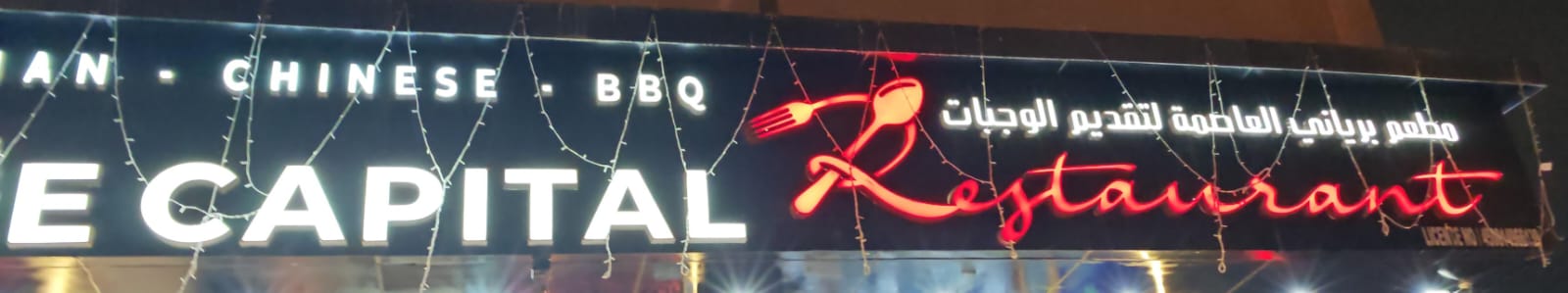 مطعم برياني العاصمة لتقديم الوجبات