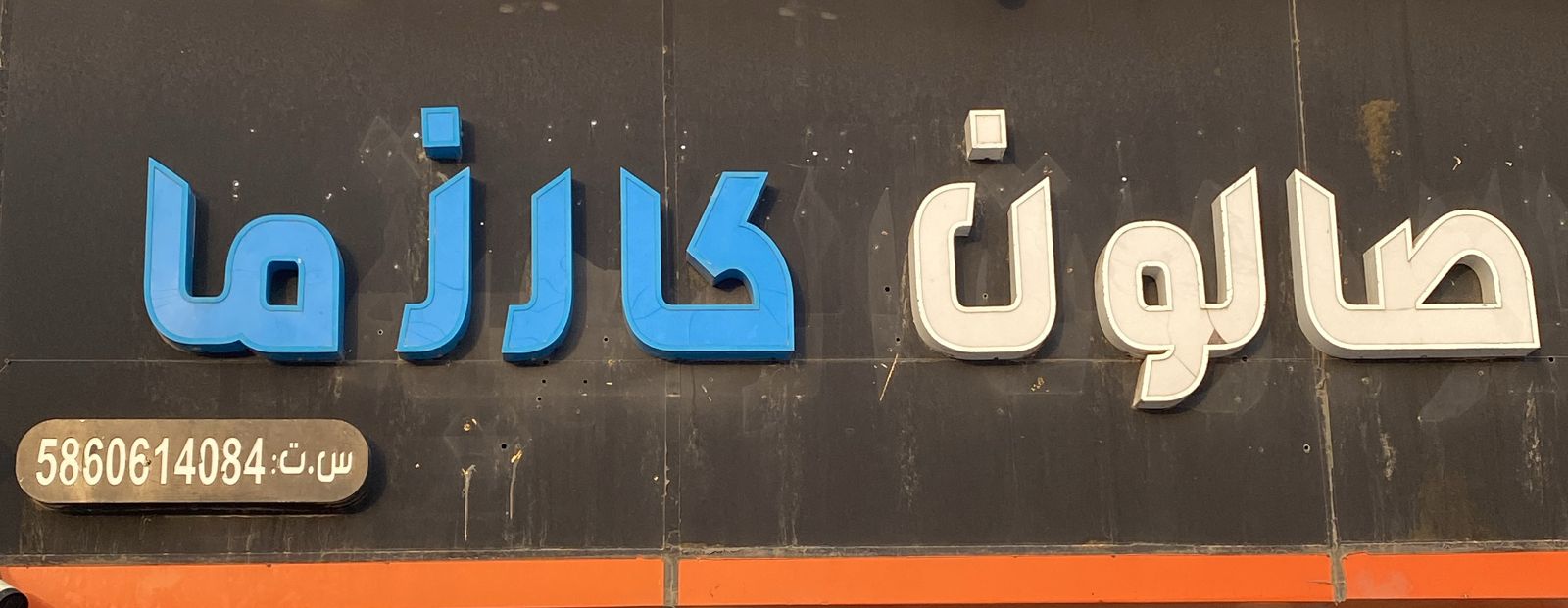 صالون كارزما