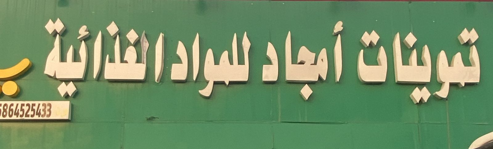 تموينات أمجاد للمواد الغذائية