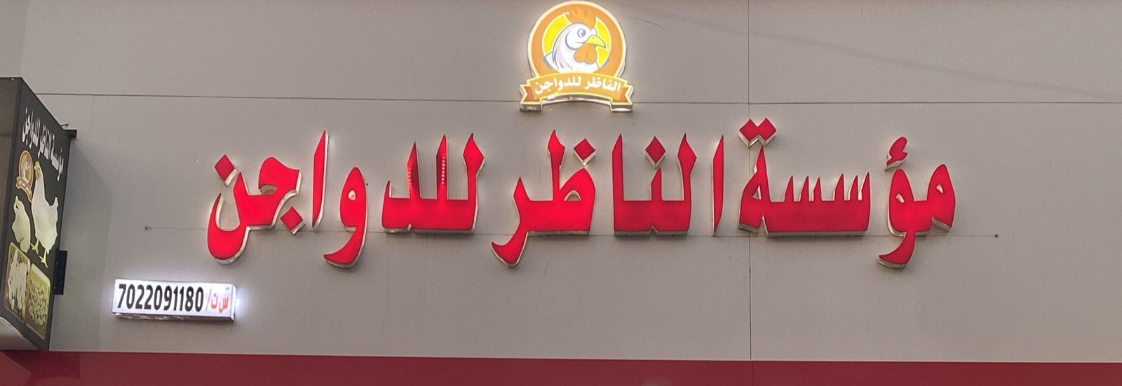 مؤسسة الناظر للدواجن