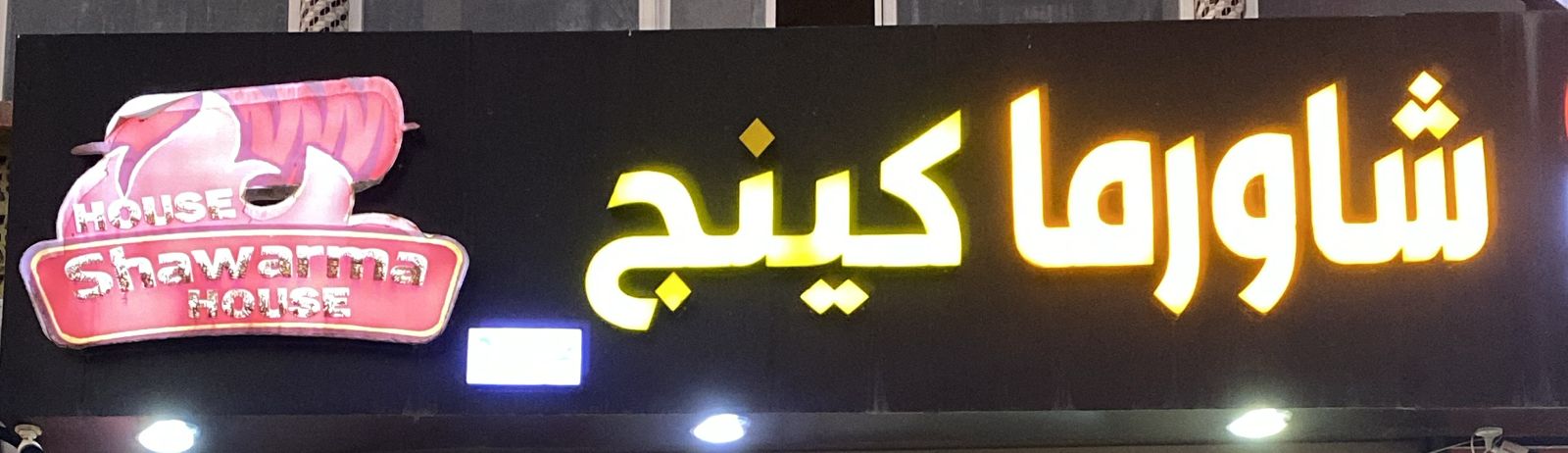 شاورما كينج