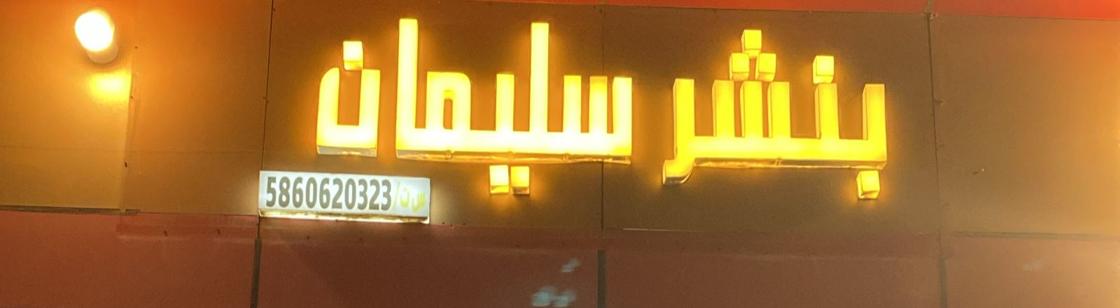 بنشر سليمان