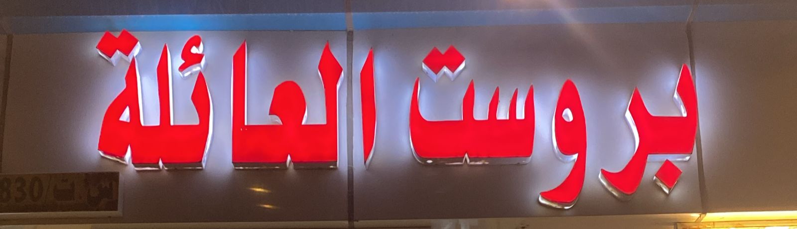 بروست العائلة