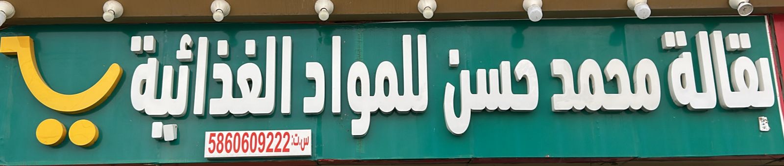 بقالة محمد حسن للمواد الغذائية