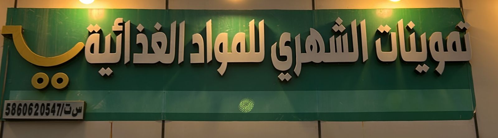 تموينات الشهري للمواد الغذائية