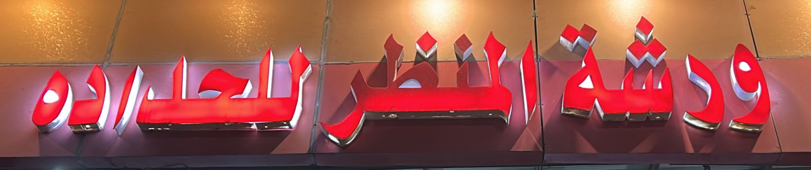 ورشة المنظر للحداده