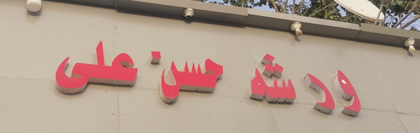 ورشه حسن على