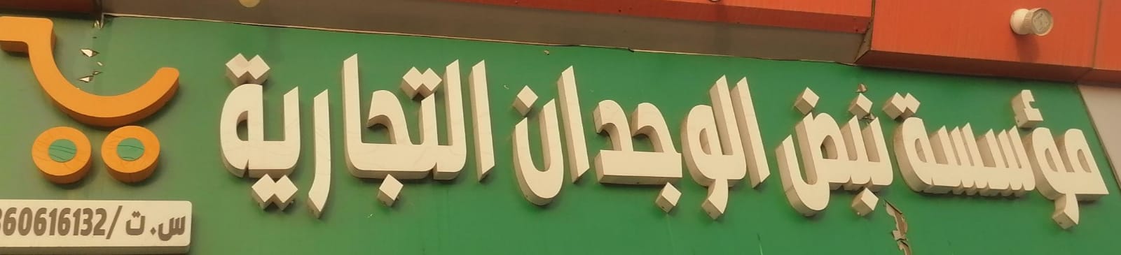 مؤسسة نبض الوجدان التجارية