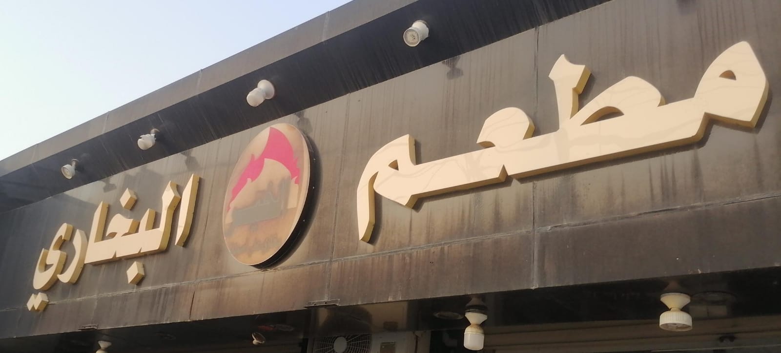 مطعم الخير البخاري