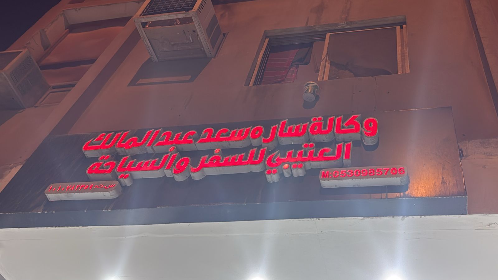 وكالة ساره سعد عبدالمالك العتيبي للسفر والسياحة