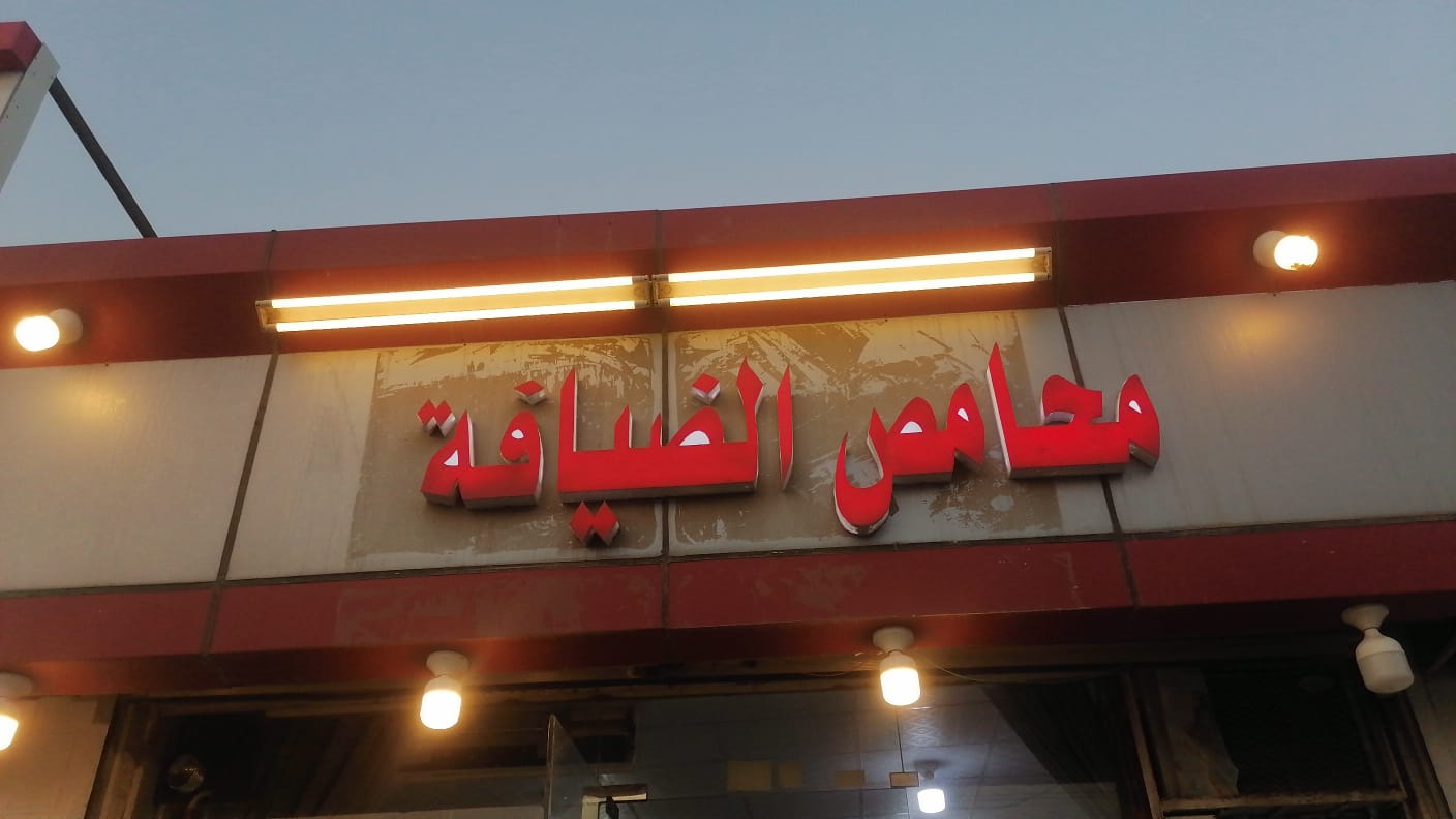 محامص الضيافة