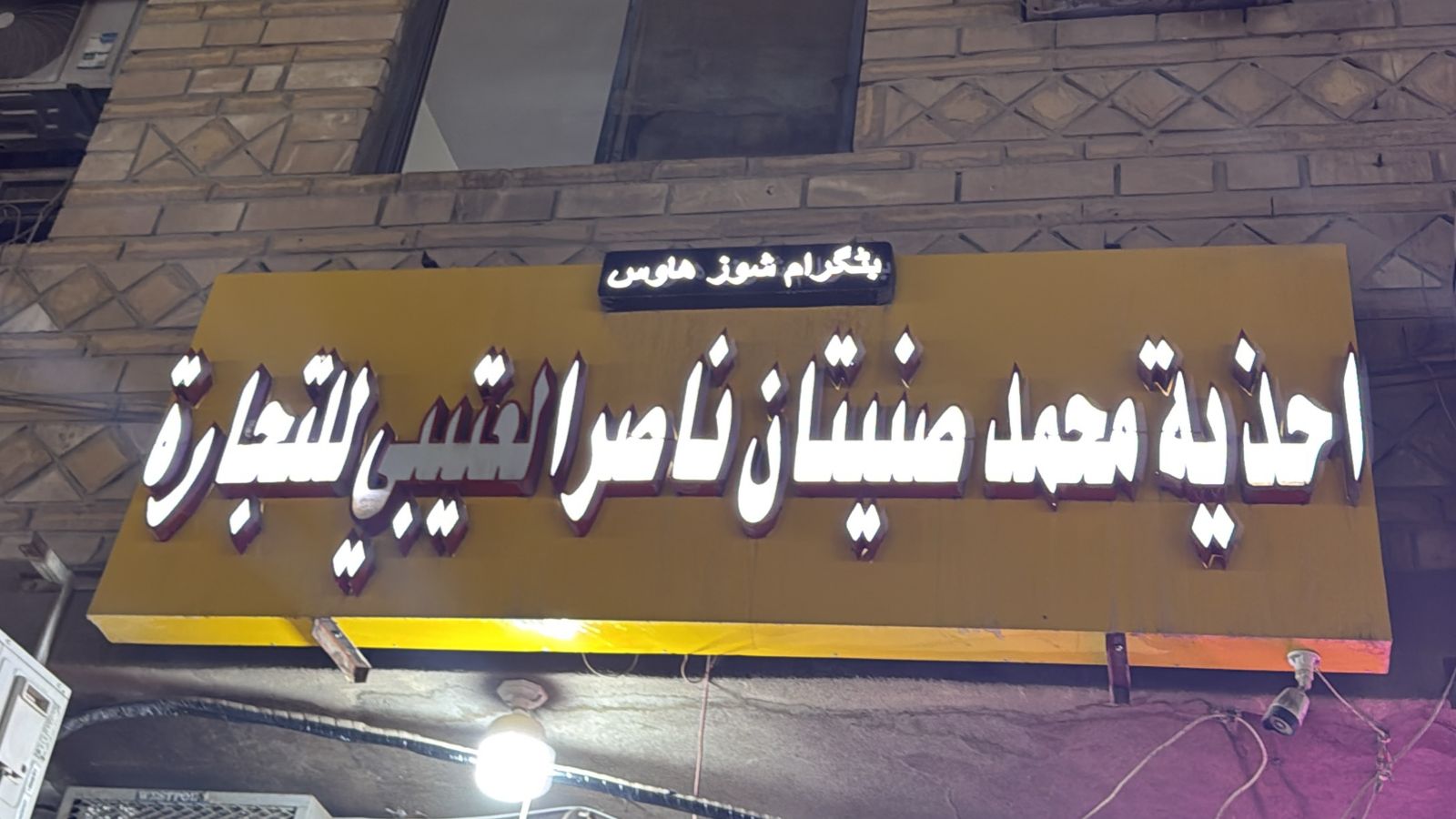 احذية محمد صنيتان ناصر العتيبي للتجارة