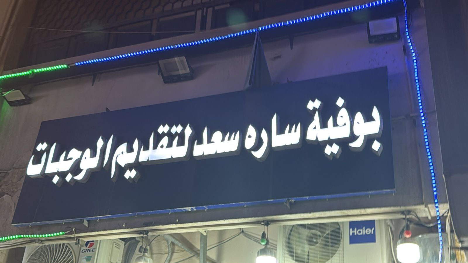 بوفية ساره سعد لتقديم الوجبات