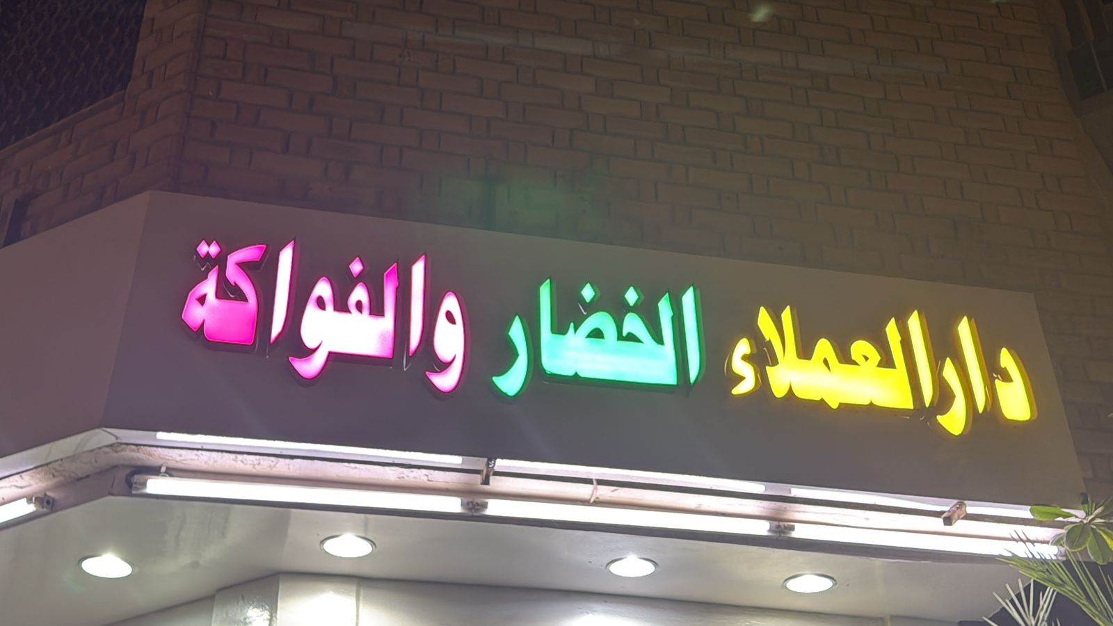 دار العملاء الخضار والفواكة