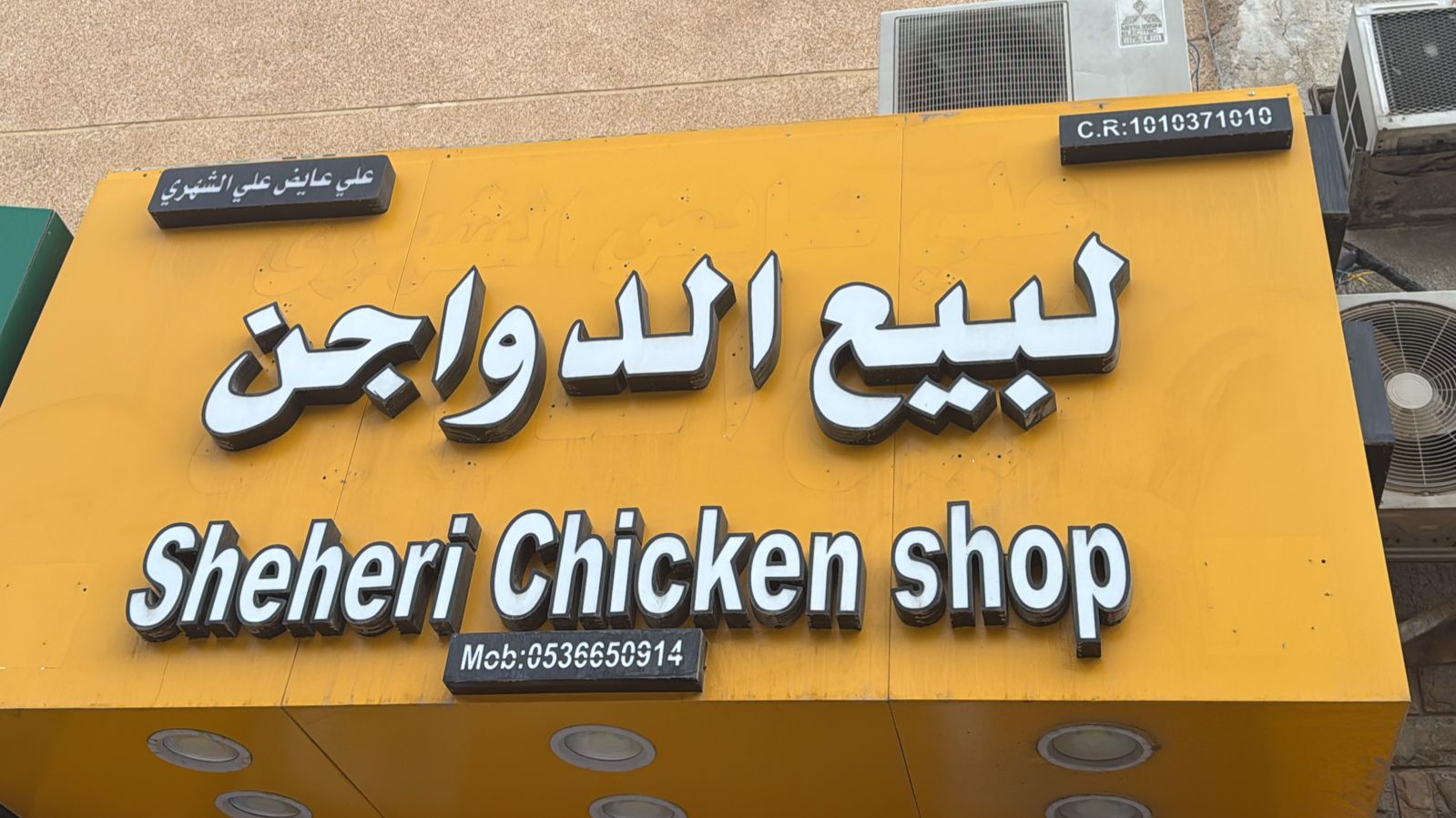 علي عايض علي الشهري لبيع الدواجن