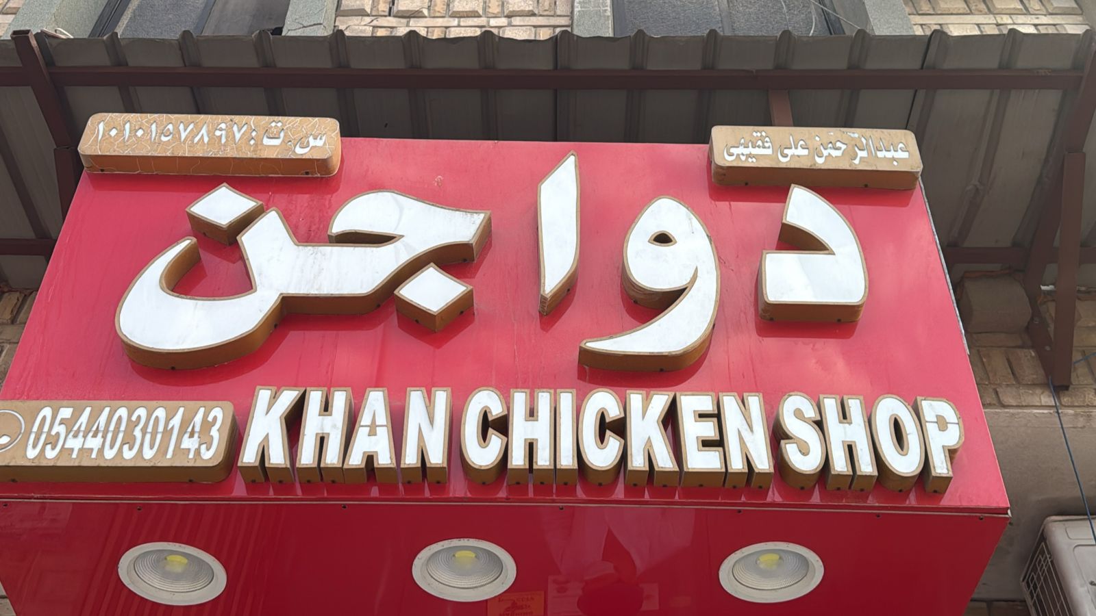 دواجن عبدالرحمن علي فقيهى