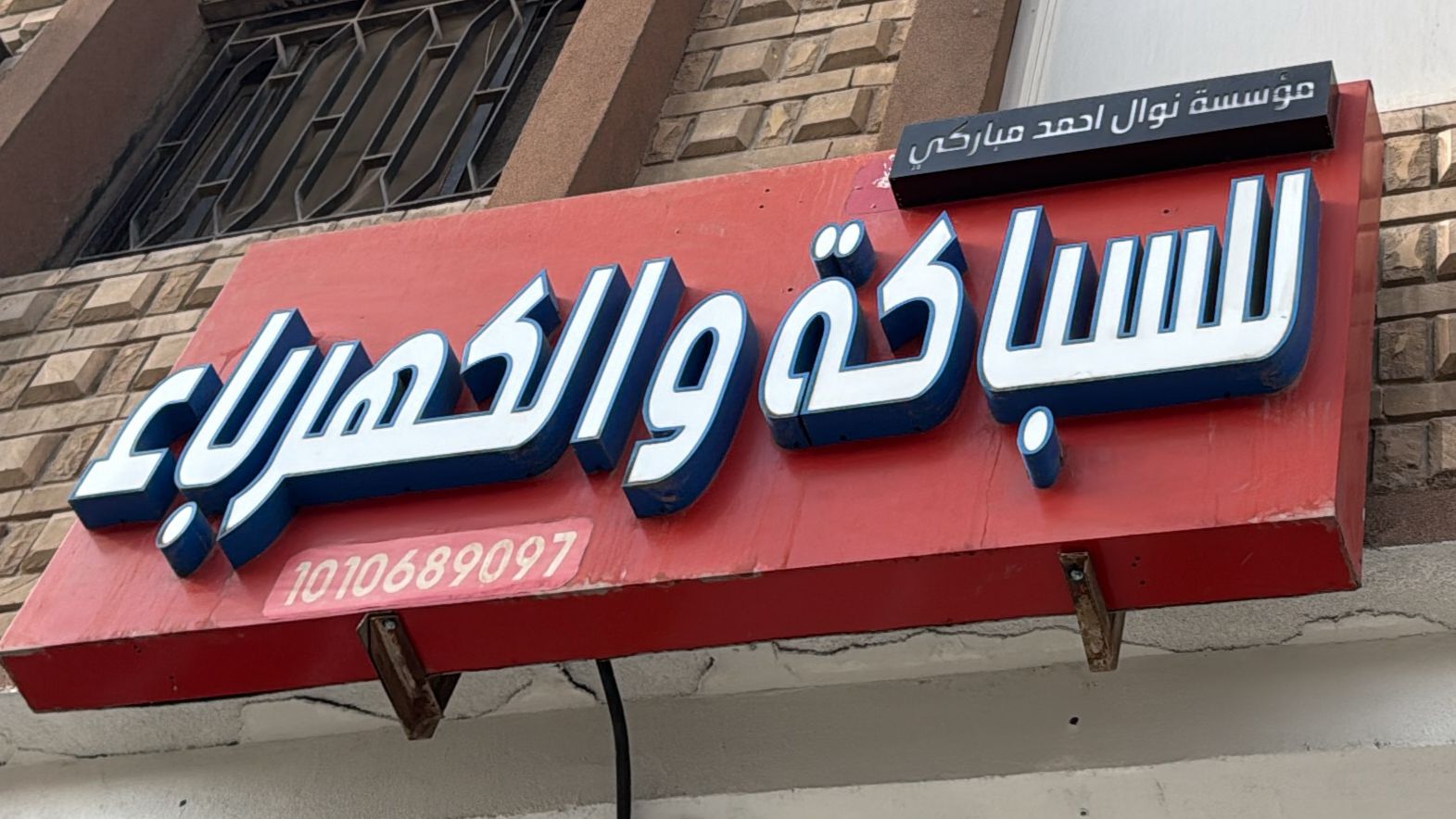 مؤسسة نوال احمد مباركي للسباكة والكهرباء