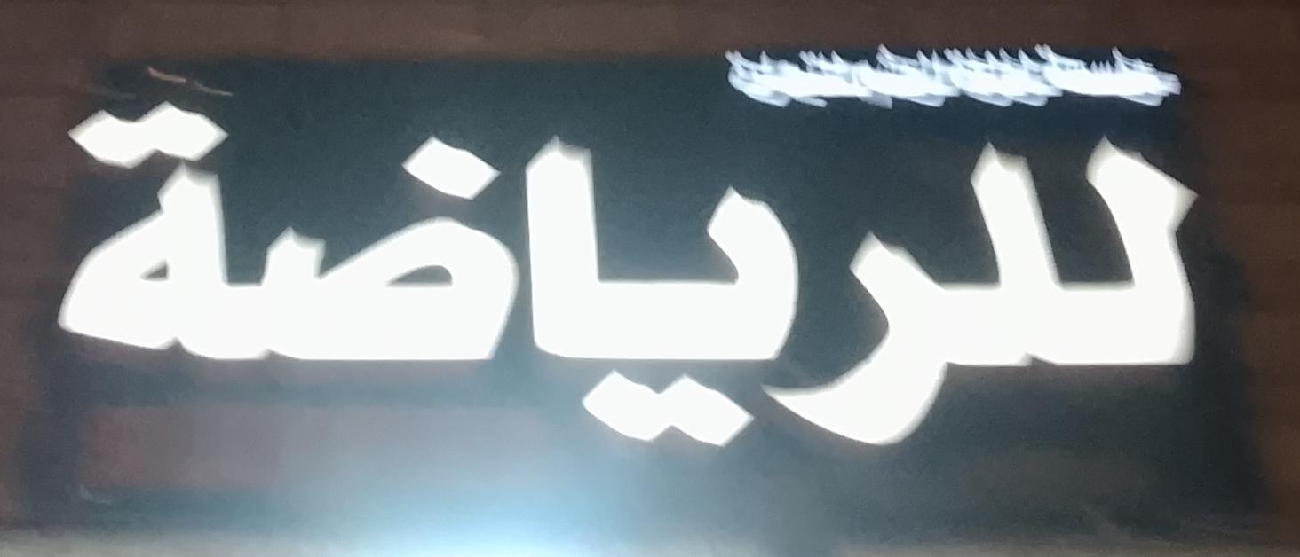 مؤسسة لؤلؤة الوشم للتجارة للرياضة