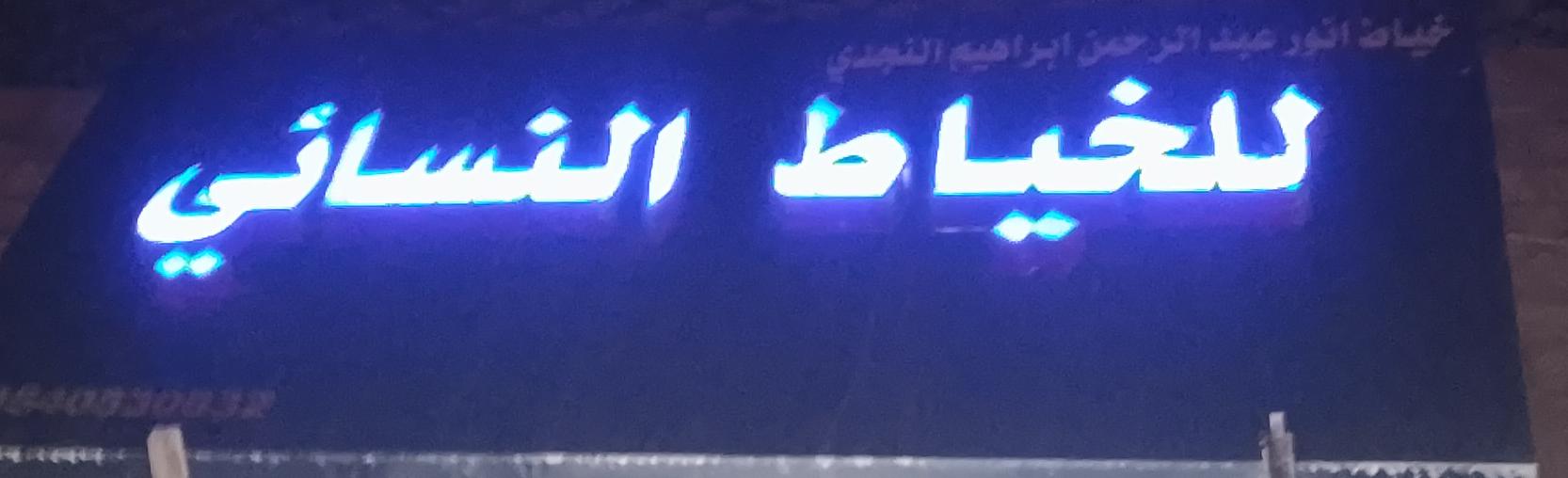 خياط انور عبدالرحمن ابراهيم النجدي للخياط النسائي