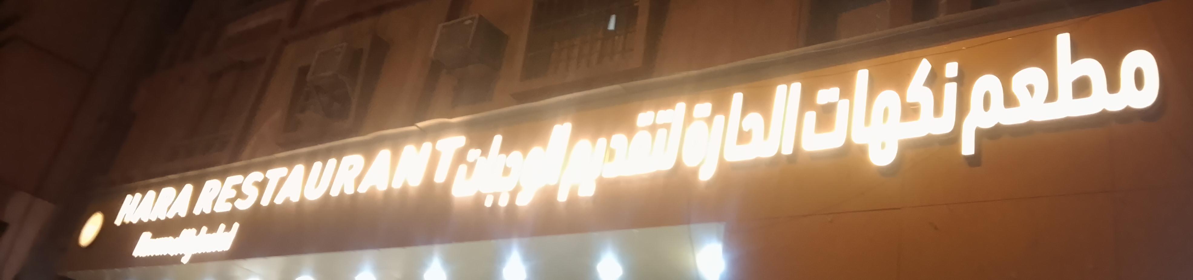 مطعم نكهات الحارة لتقديم الوجبات