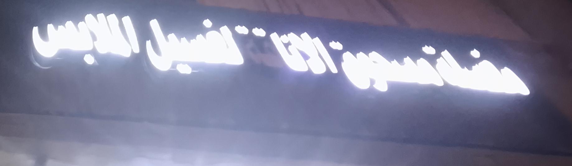 مغسلة مسحوق الاناقة لغسيل الملابس