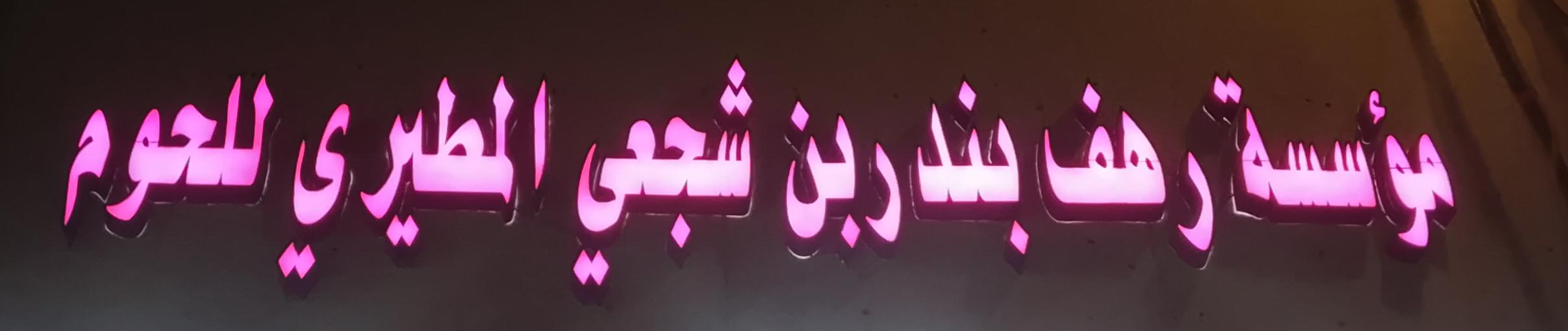 مؤسسة رهف بندربن شجعي المطيري للحوم