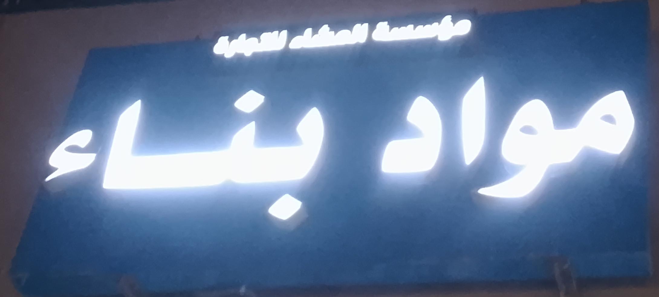 مؤسسة العشاء للتجارة مواد بناء