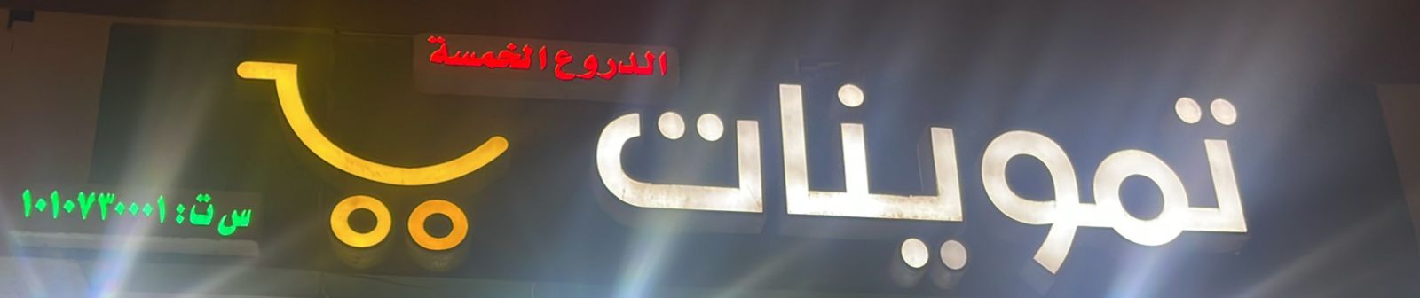 تموينات الدروع الخمسة