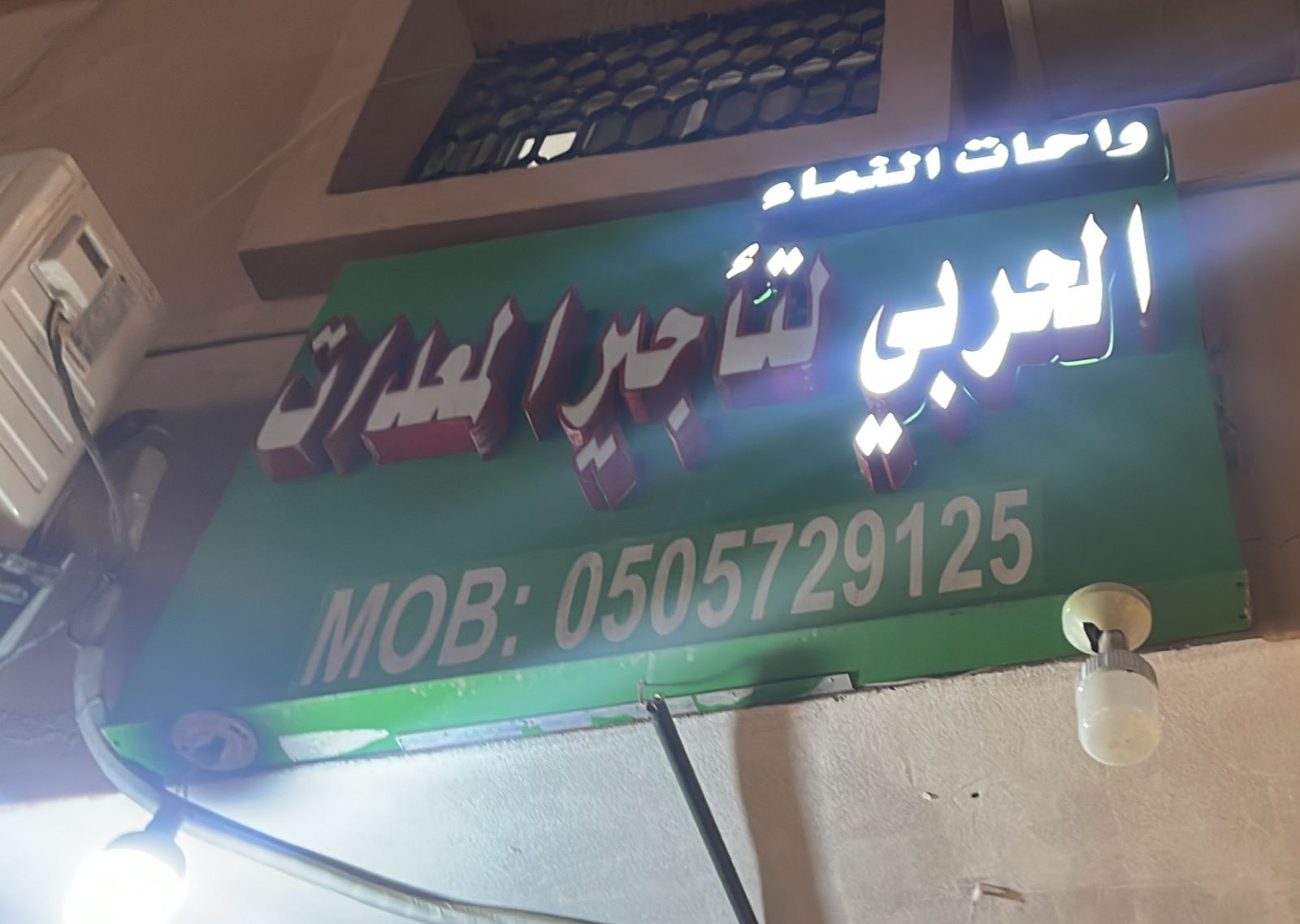 واحات النماء الحربي لتأجير المعدات