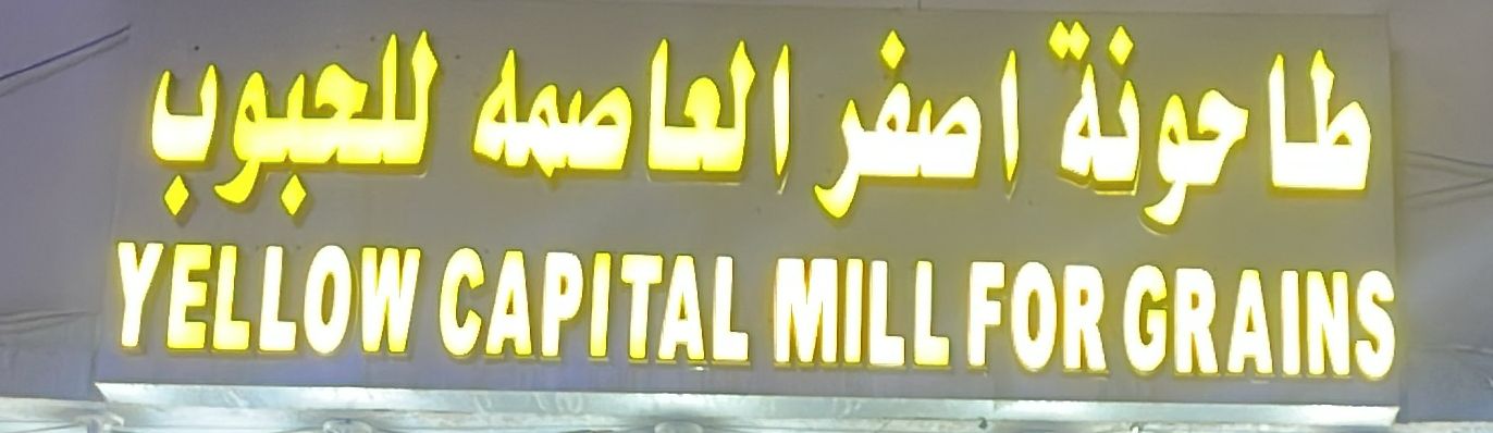طاحونة اصفر العاصمه للحبوب