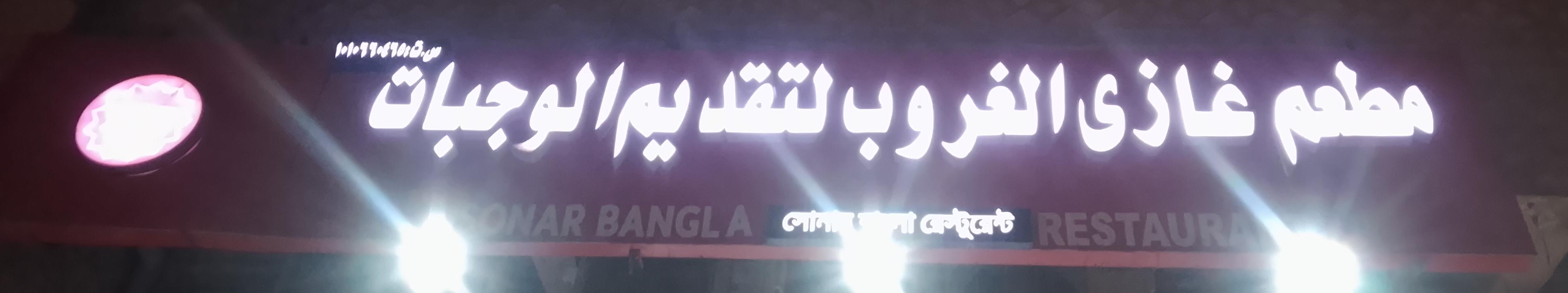 مطعم غازي الغروب لتقديم الوجبات