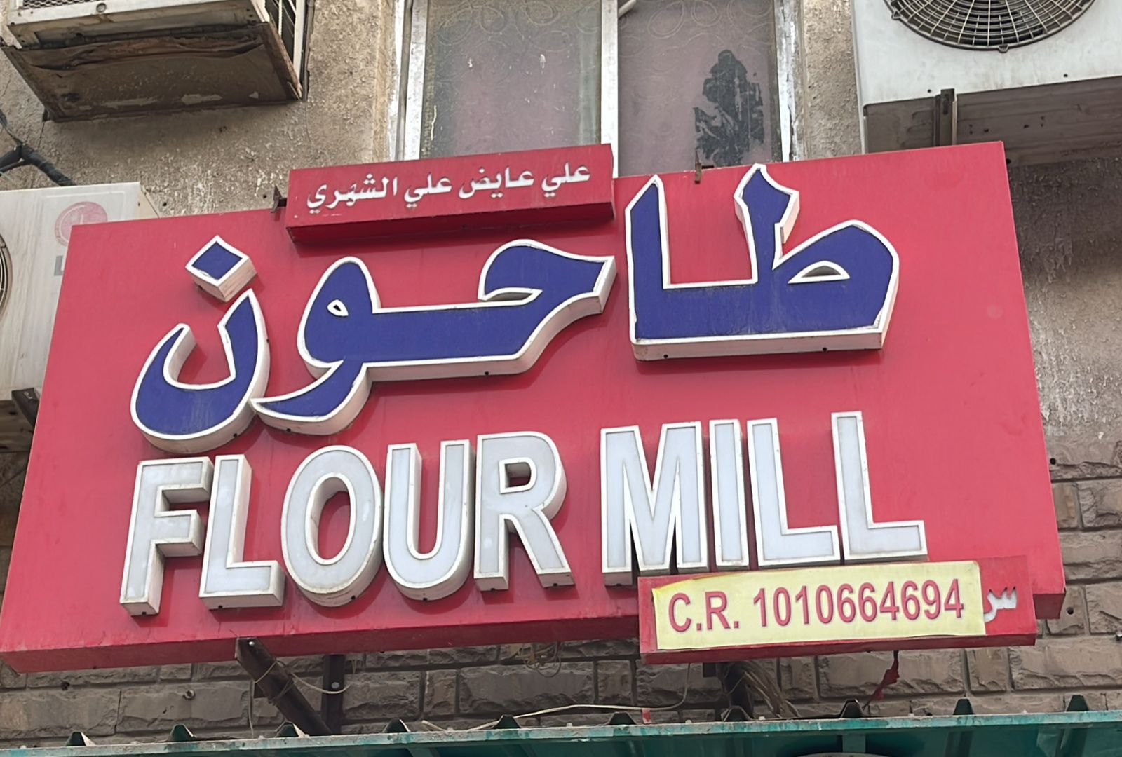 طاحون علي عايض علي الشهري