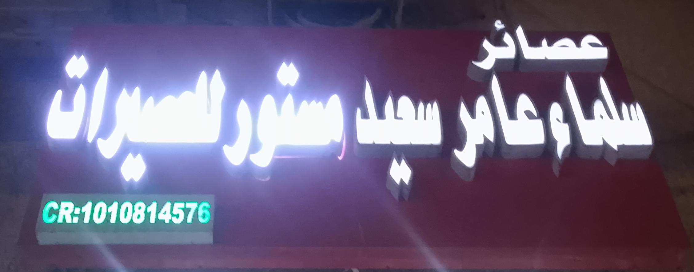 عصائر سلماء عامر سعيد مستور للعصيرات