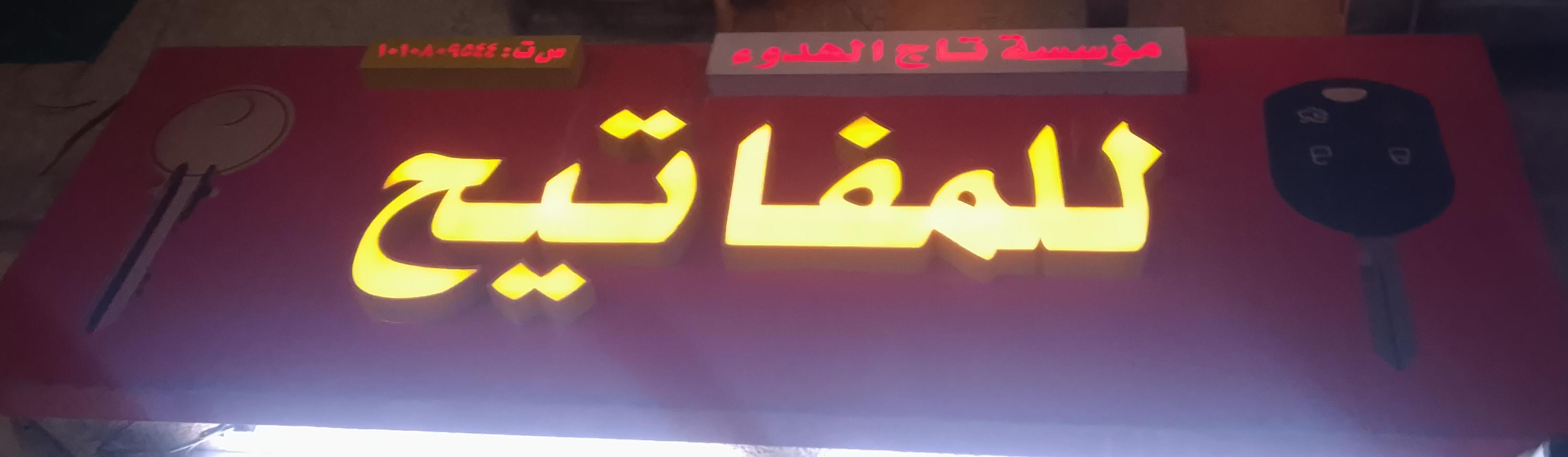 مؤسسة تاج الهدوء للمفاتيح