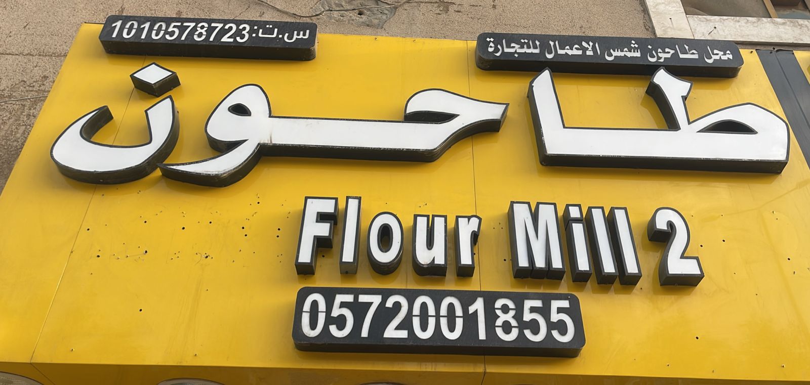 محل طاحون شمس الاعمال للتجارة