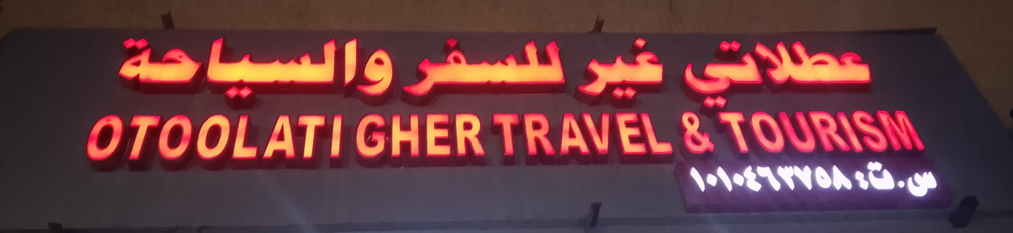 عطلاتي غير للسفر والسياحة