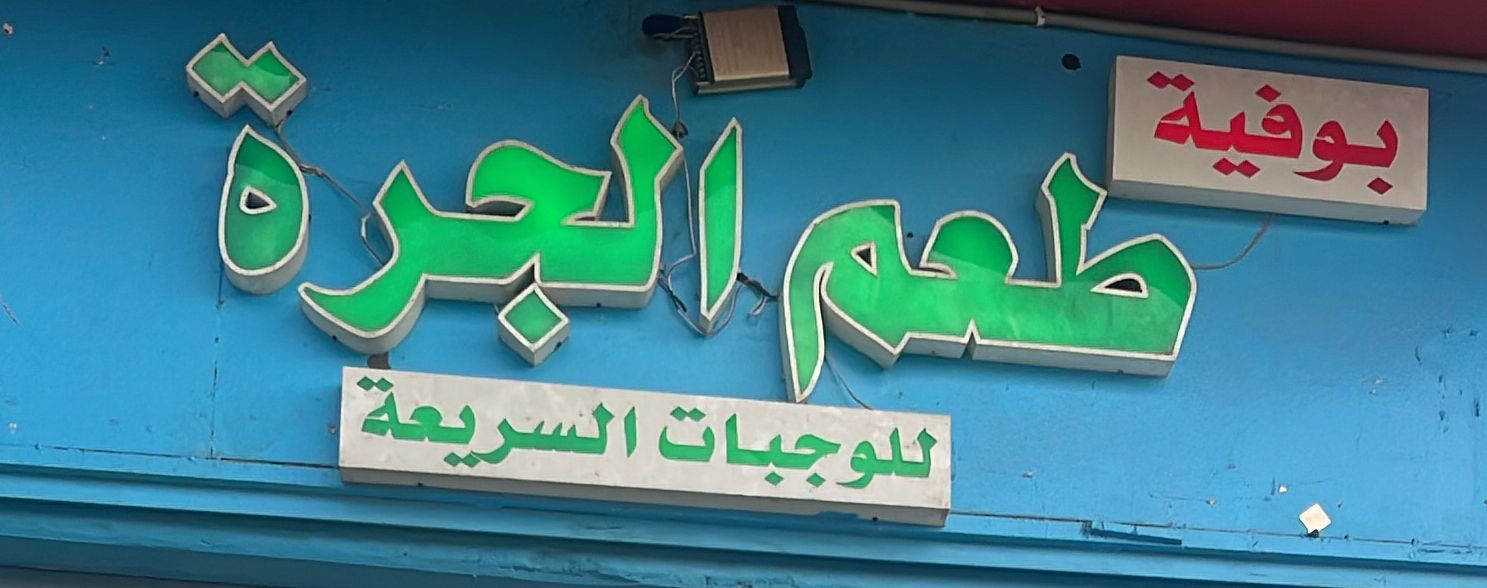 بوفية طعم الجرة للوجبات السريعة