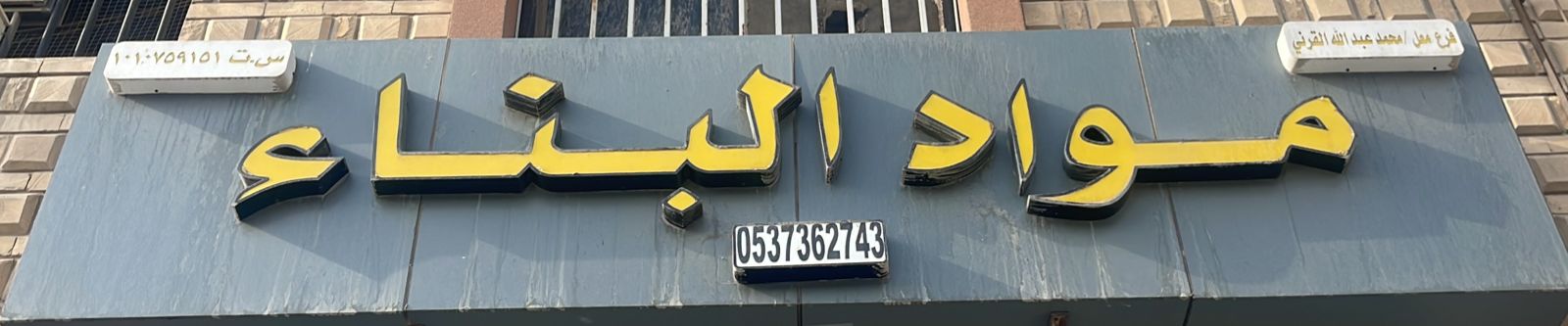 فرع محل/ محمد عبدالله القرني