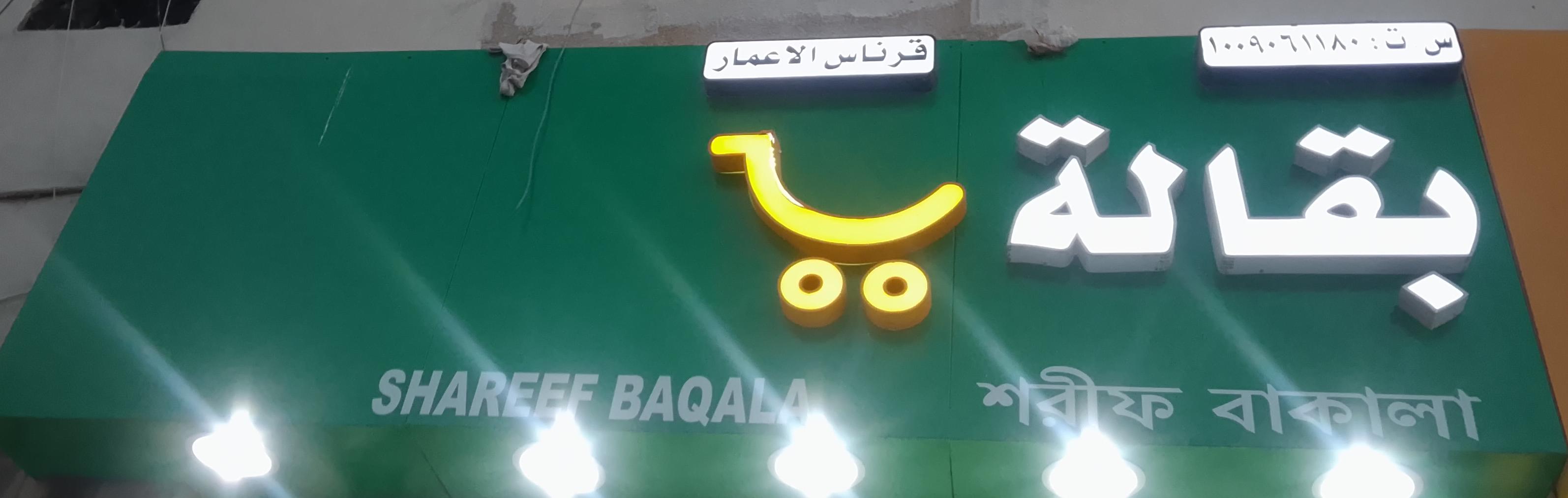 بقالة قرناس الاعمار