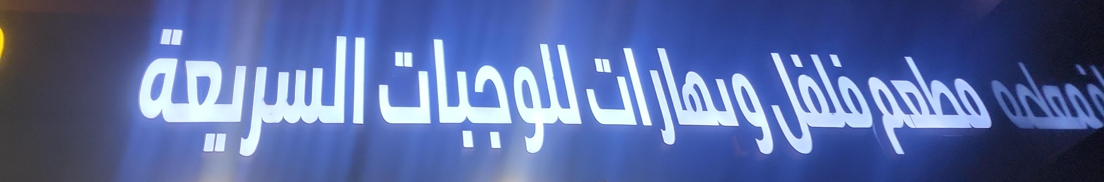 مطعم فلفل وبهارات للوجبات السريعة