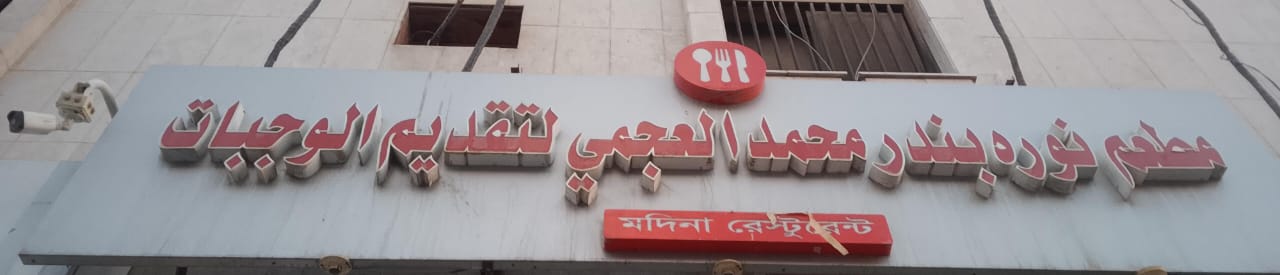 مطعم نوره بندر محمد العجمي لتقديم الوجبات