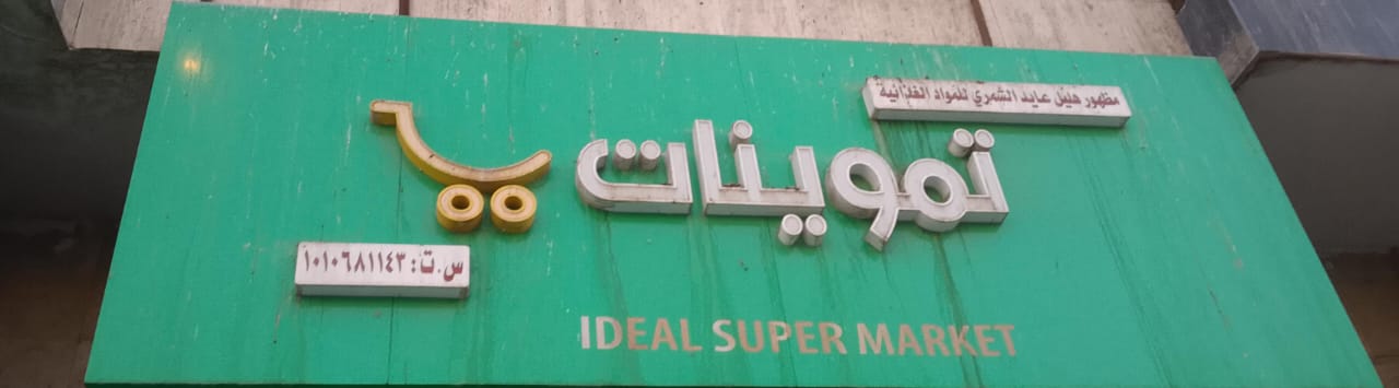 تموينات مظهور هليل عايد الشمري للمواد الغذائية